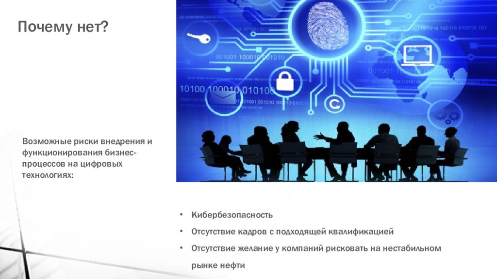Риски внедрение цифровых технологий. Риски внедрения цифровых технологий. Кибербезопасность Роснефть. Технология цифровизация в стихах.