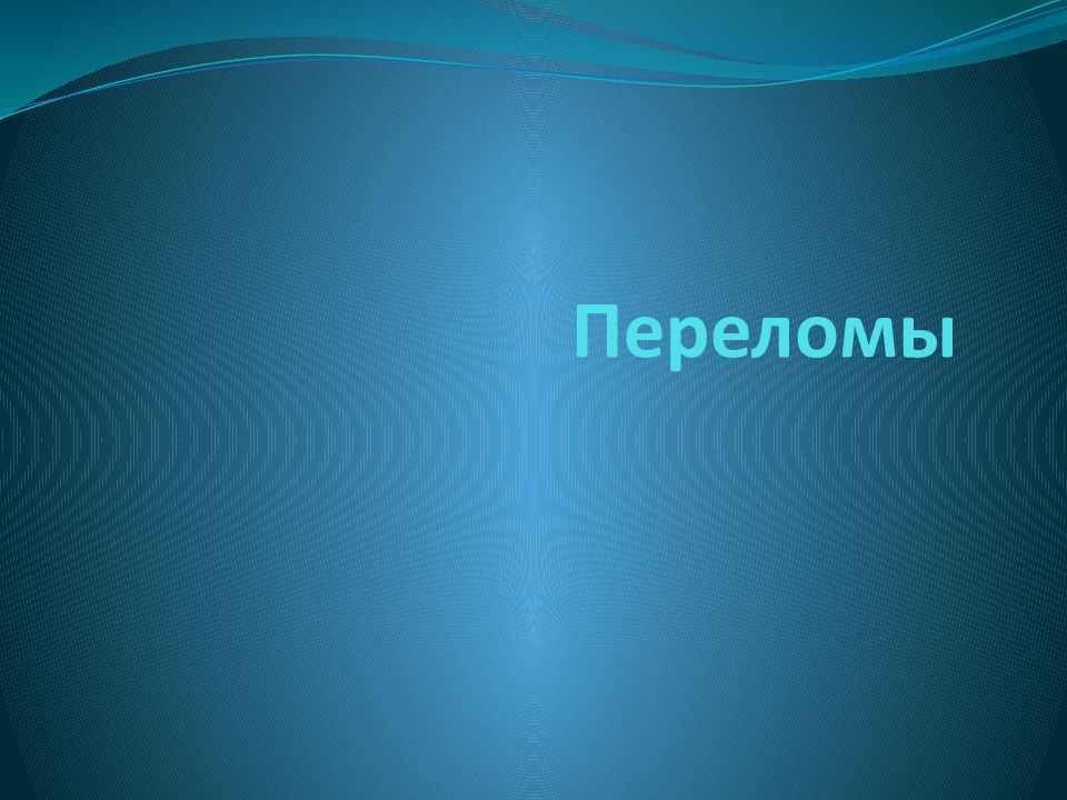 Переломы