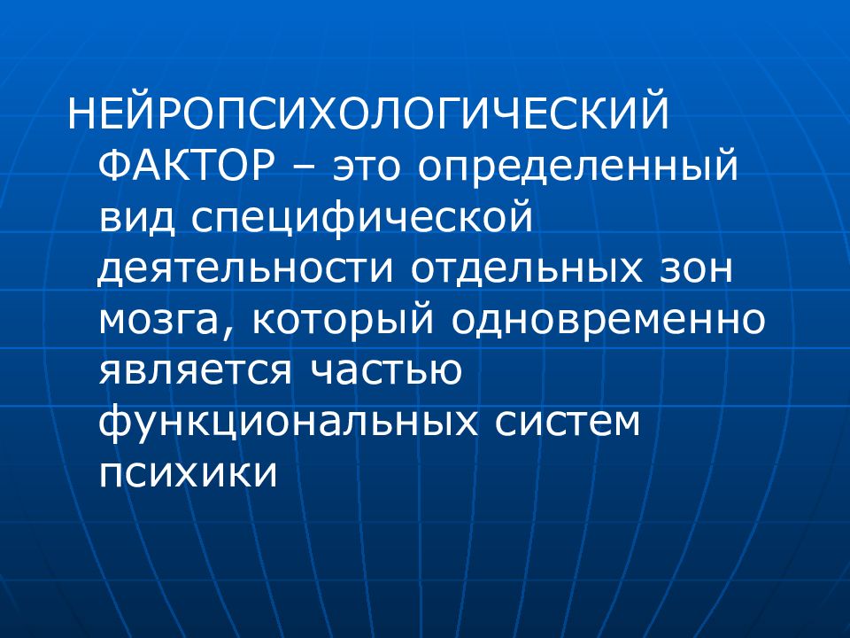 Отдельная деятельность. Нейропсихологические факторы. Классификация нейропсихологических факторов. Понятие фактора в нейропсихологии. Концепция нейропсихологического фактора.