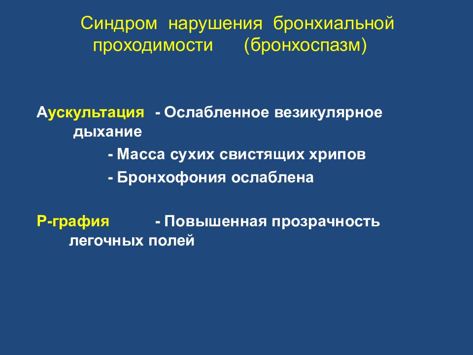 Обструктивное нарушение бронхиальной проходимости. Рентгеновская картина нарушений бронхиальной проходимости.. Синдром нарушения бронхиальной проходимости. Причины нарушения бронхиальной проходимости.