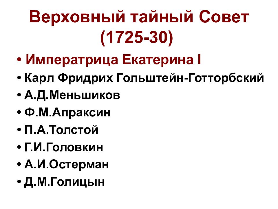 Даты правления екатерины первой. Тайный совет Екатерины 1. Верховный тайный совет при Екатерине 1. Меньшиков Верховный тайный совет.