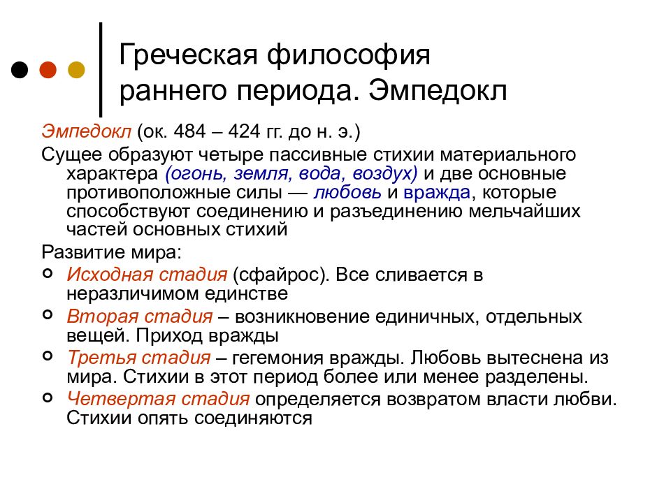 Развитие древнегреческой философии. Родина философии. Период ранней греческой философии. Ранний период древнегреческой философии. Ранний этап древнегреческой философии.