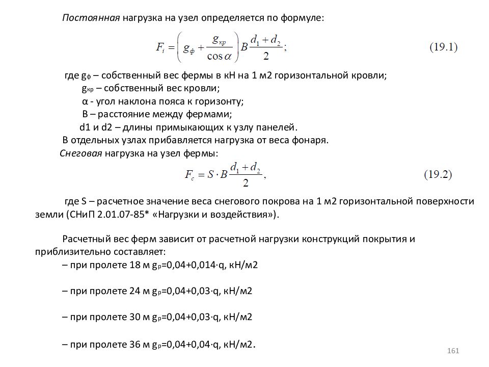 Нагрузки от веса конструкций