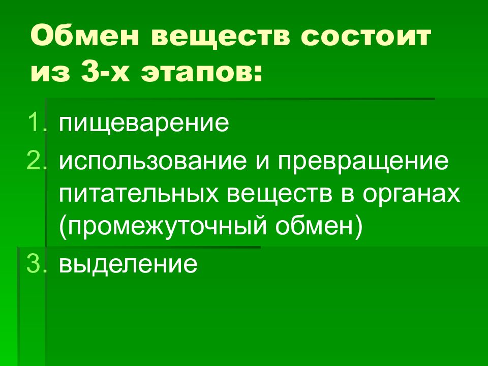 Биология 8 класс обмен веществ презентация