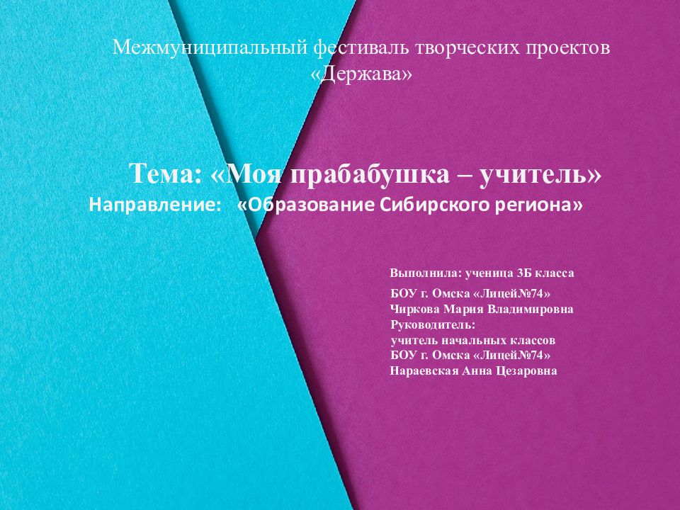 Межмуниципальный фестиваль творческих проектов «Держава»   Тема: «Моя прабабушка – учитель» Направление : «Образование Сибирского региона» Выполнила: ученица