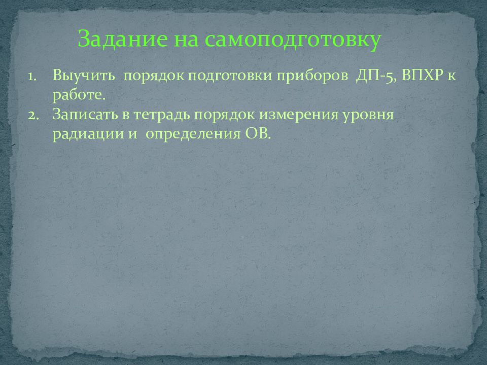 Готовность приборов. Порядок подготовки приборов ДП-5а и ВПХР К работе.