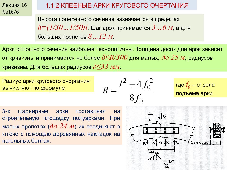 L шаг. Круговое поперечное сечение. Высота поперечного сечения. Уравнение круглой арки. Формула арки кругового очертания.