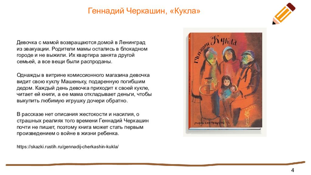 Геннадий Черкашин, «Кукла»