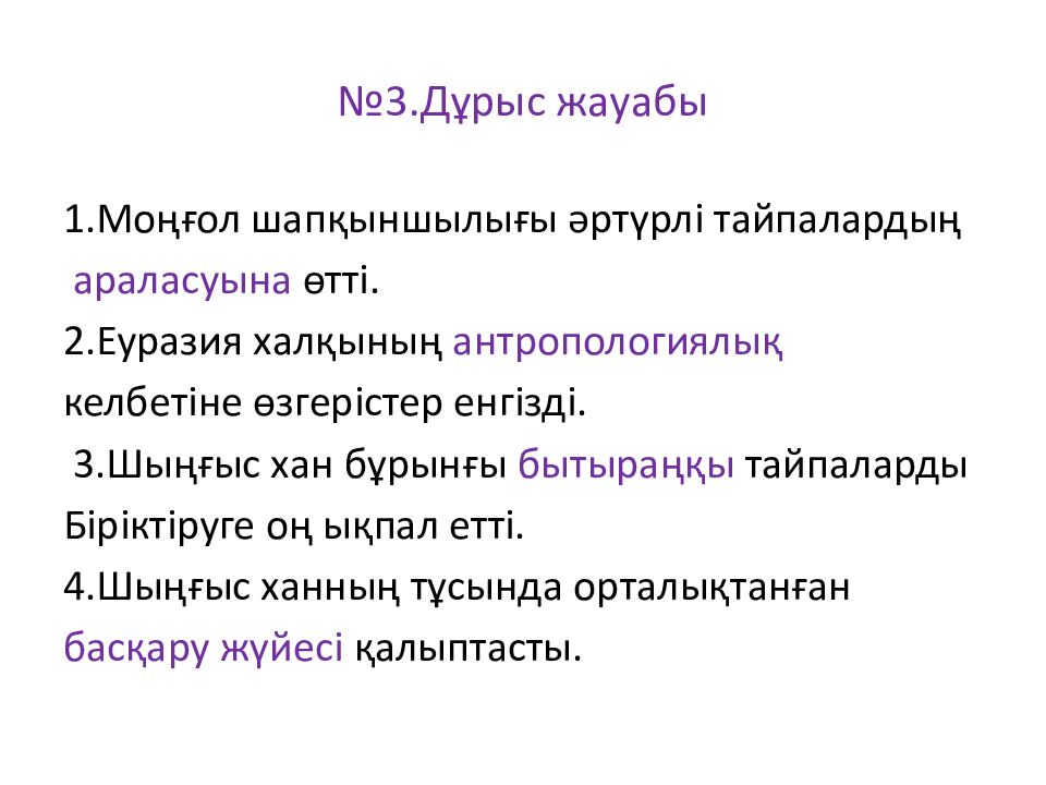 №3.Дұрыс жауабы