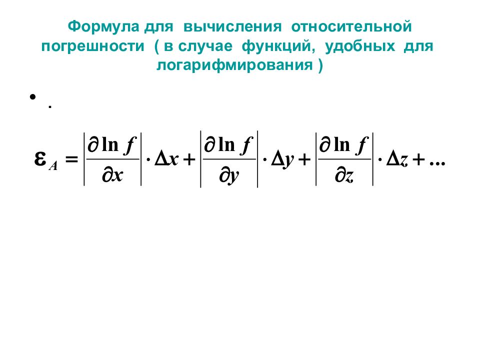 Вычисление погрешности