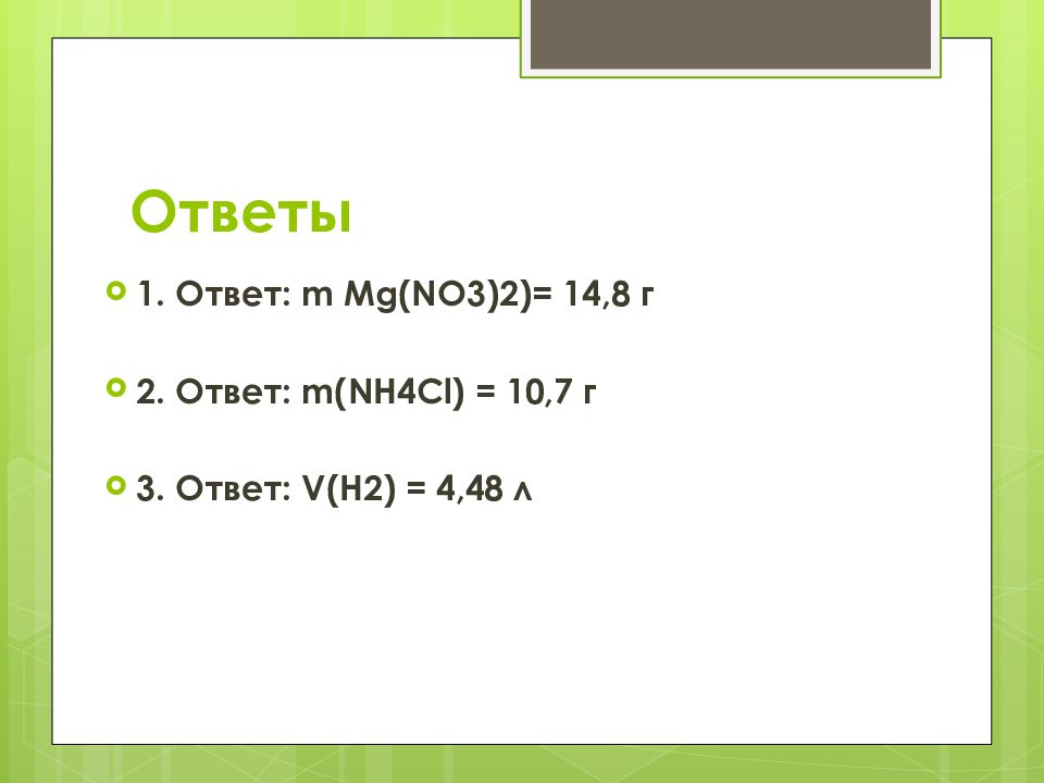 M ответить. M nh4cl. MG no3 цвет. ,NH 4m. M(MG) =2,4г.