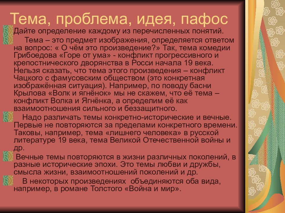 Термин пафос в литературе. Тема идея проблема проблематика. Идея и Пафос в литературе. Тема идея проблема произведения. Пафос в литературе это.