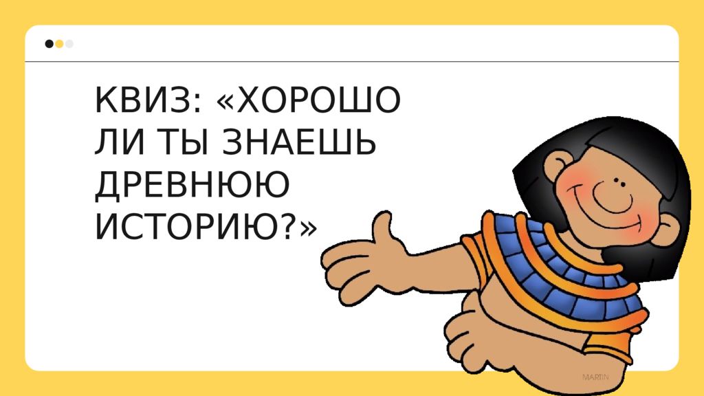 КВИЗ: «ХОРОШО ЛИ ТЫ ЗНАЕШЬ ДРЕВНЮЮ ИСТОРИЮ?»