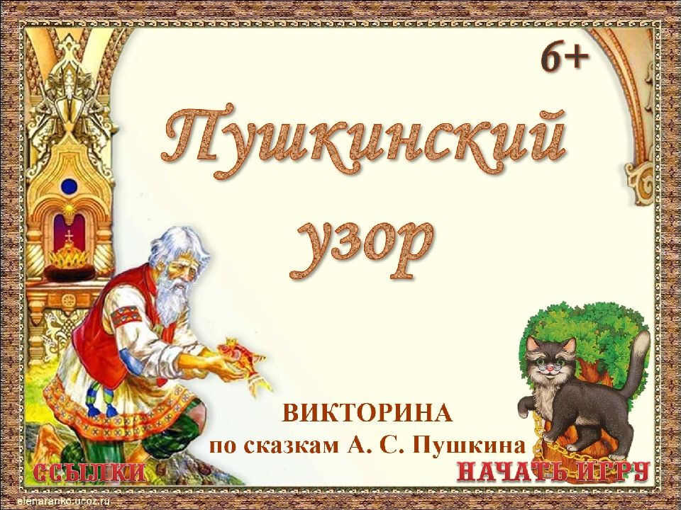 Interaktivnaya igra po skazkam A S Pushkina Pushkinskiy uzor