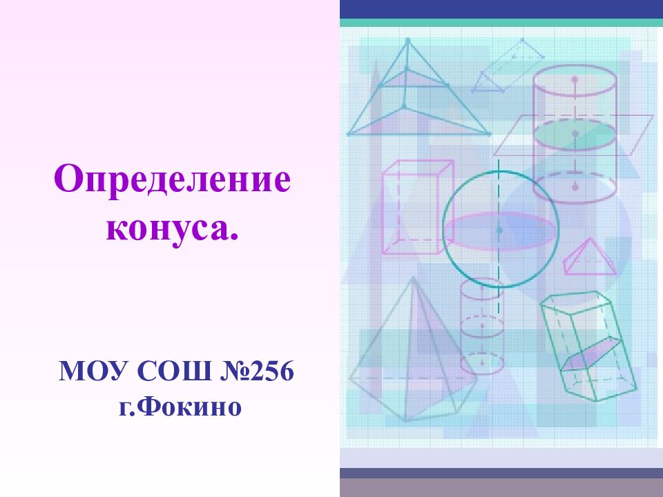 Определение конуса.