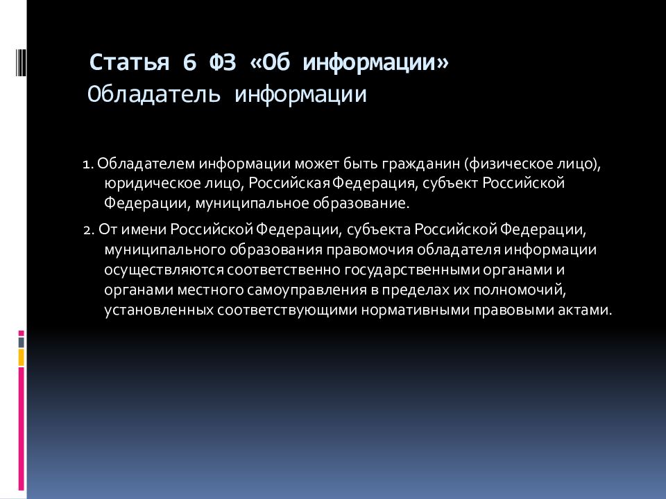 Закона от 6 октября 1999. Обладатель информации статья. Обладателем информации может быть. Статья 6.1.1. Статья 6.2.