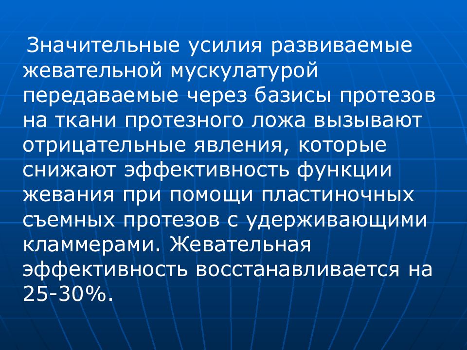 Протезное поле и протезное ложе. Значительные усилия.