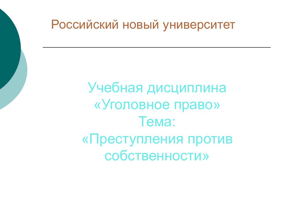 Учебная дисциплина «Уголовное право» Тема: «Преступления против собственности»