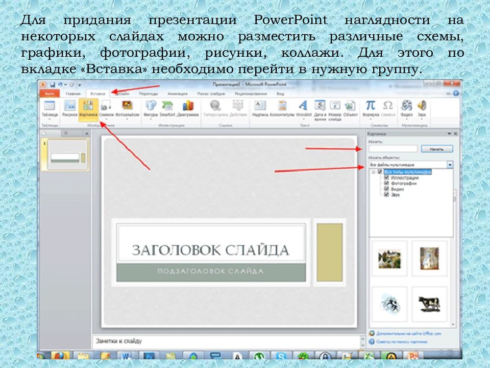 Как сделать чтоб появились. Как делать презентацию с картинками. Как сделать слайд картинку. Как поставить картинку в презентацию. Как поставить картинку на слайд.