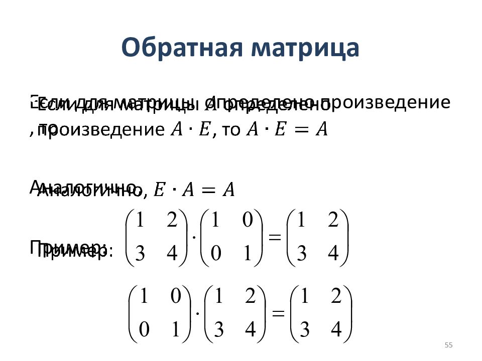 Найти обратную матрицу 3х3. Матрицы Обратная матрица 1х3. Обратная матрица к матрице 2 на 2 формула. Обратная матрица для матрицы 3 на 3. Построение обратной матрицы.