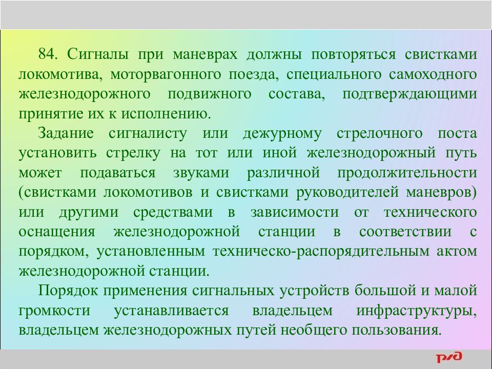 Руководитель маневров. Сигналы при маневрах. Сигналы моторвагонного подвижного состава выполняющего манёвры. Маневры на путях необщего пользования. Сигналы Локомотива выполняющего маневры.