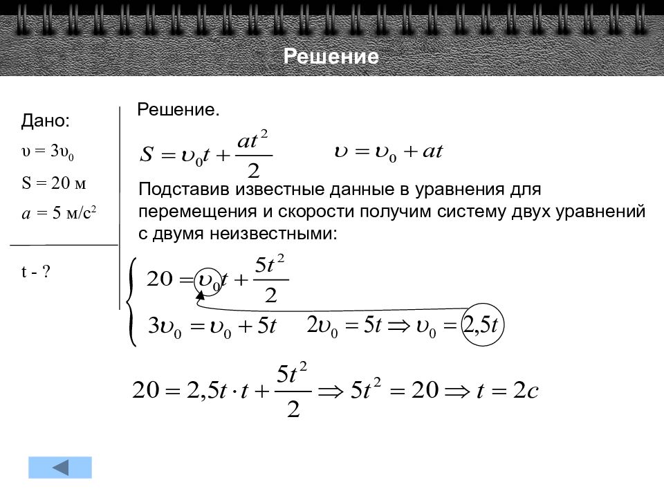 Решение через t. T2:t решение. Решение подставлением. Задачи по физике кинематика решение с производной с решением. Кинематика 2 части ОГЭ