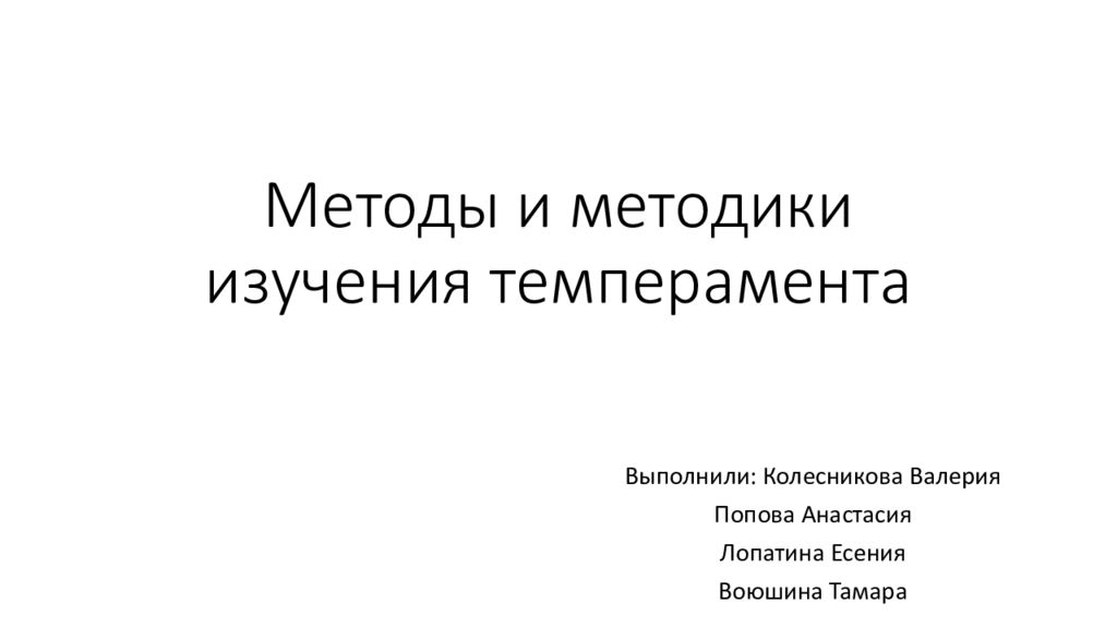 Методики изучения темперамента. Методы исследования темперамента.