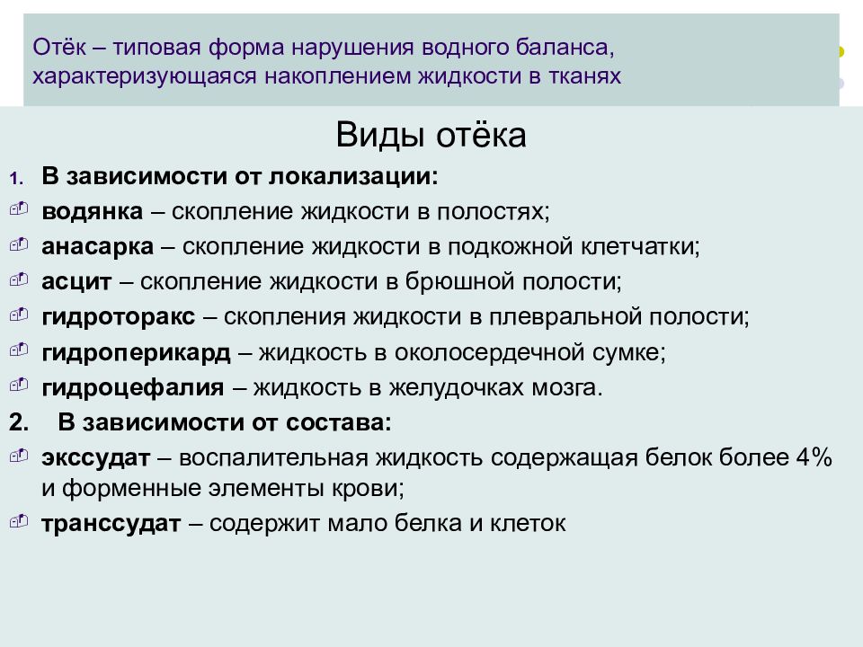 Типовые нарушения. Типовые формы нарушения водного баланса. Анасарка это скопление жидкости в плевральной полости. Нарушение водного баланса отеки. Где накапливается жидкость при отёках.