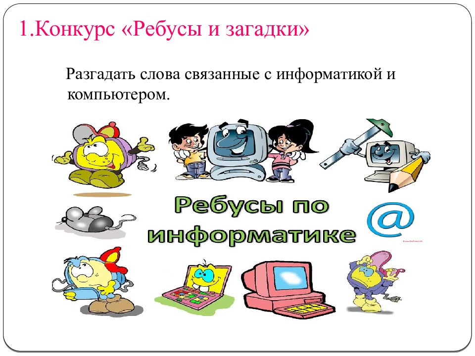 Ответ связанный с информатикой. 4 Декабря день информатики в России. Загадки связанные с информатикой. Поздравление информатику.