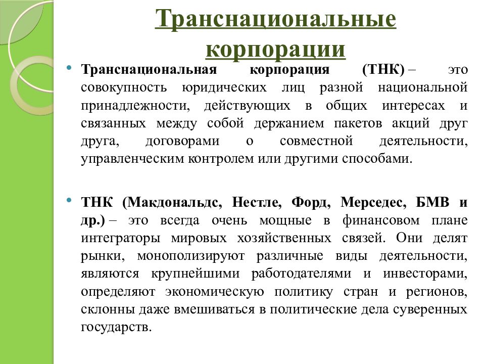 3 транснациональные корпорации. Признаки транснациональных корпораций. Транснациональные корпорации в Казахстане. Транснациональные корпорации Сингапура. Критерий отнесения корпорации к ТНК.