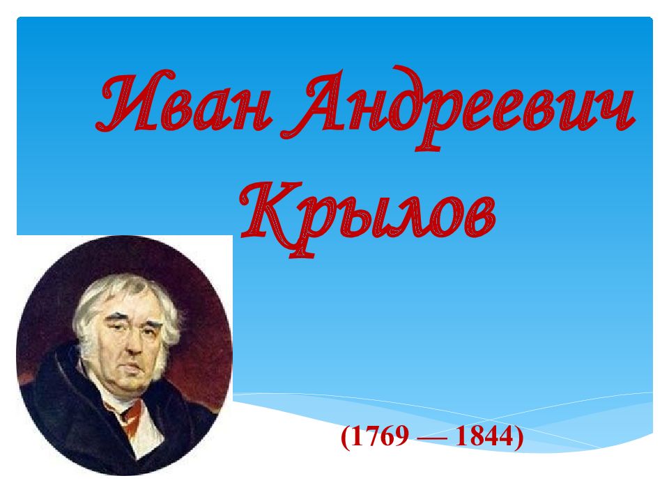 Иван Андреевич Крылов