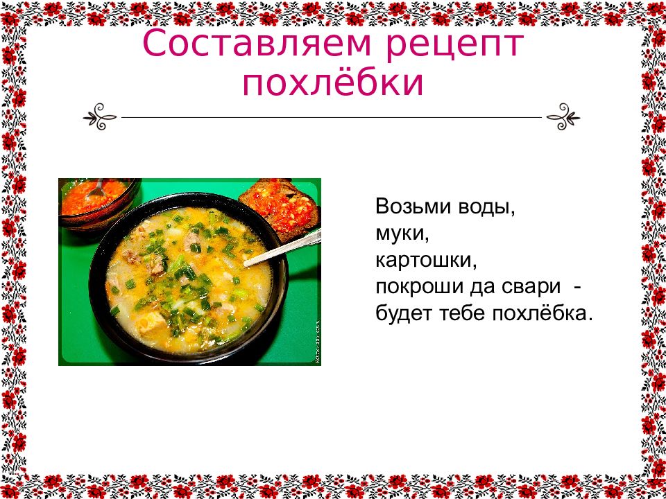 Наши традиции какие щи. Рецепт похлебки 2 класс родной язык. Древний рецепт супа. Если хорошие щи так другой пищи не ищи. Русские национальные блюда щи происхождение.