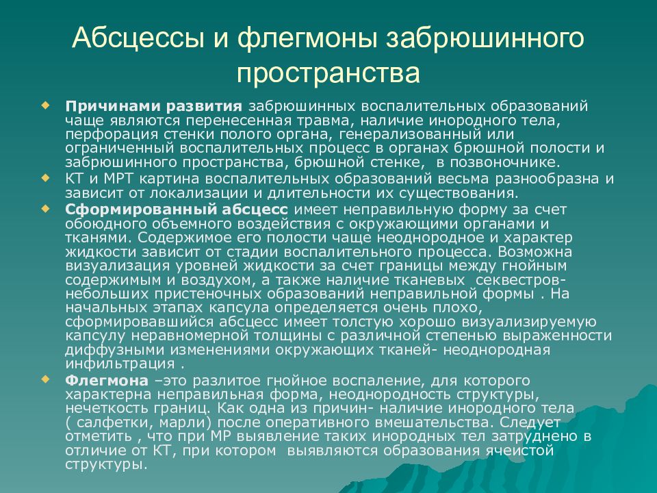 Причина пространство. Абсцессы и флегмоны забрюшинного пространства. Забрюшинная флегмона презентация. Абсцесс забрюшинного пространства мкб 10. Мкб киста забрюшинного пространства.