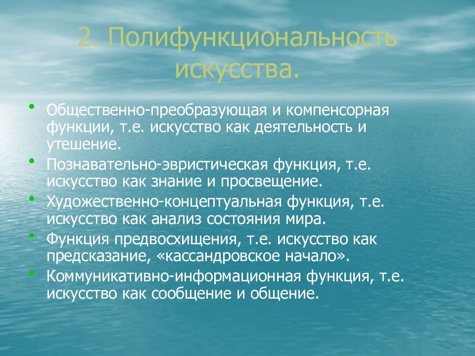 Отношений в обществе и преобразование. Полифункциональность искусства. Эстетическая функция культуры. Общественно-преобразующая функция искусства. Полифункциональность искусства афоризмы.