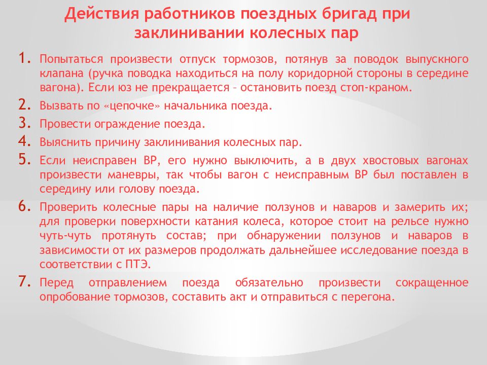 27 действий. Причины заклинивания колесных пар. Действия работников поездных бригад при заклинивании колесной пары. Действия проводника при заклинивании колесной пары. Алгоритм действий проводника при заклинивании колесных пар.