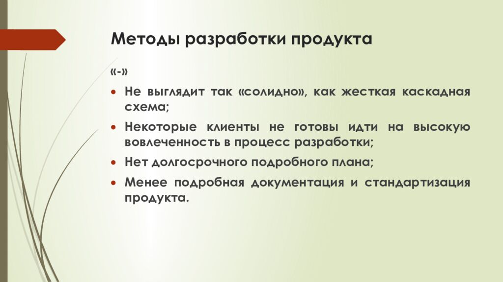 Методы разработки продукта
