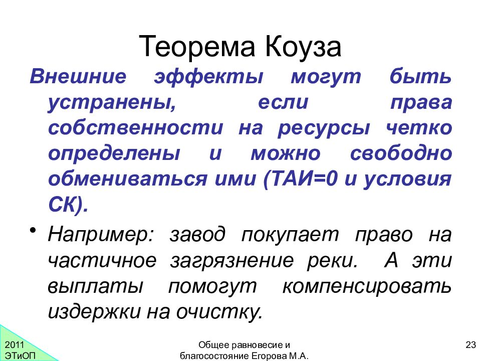 Значение теоремы. Теорема Коуза. Теорема Коуза внешние эффекты. Внешние эффекты и теорема Коуза кратко. Суть теоремы Коуза.