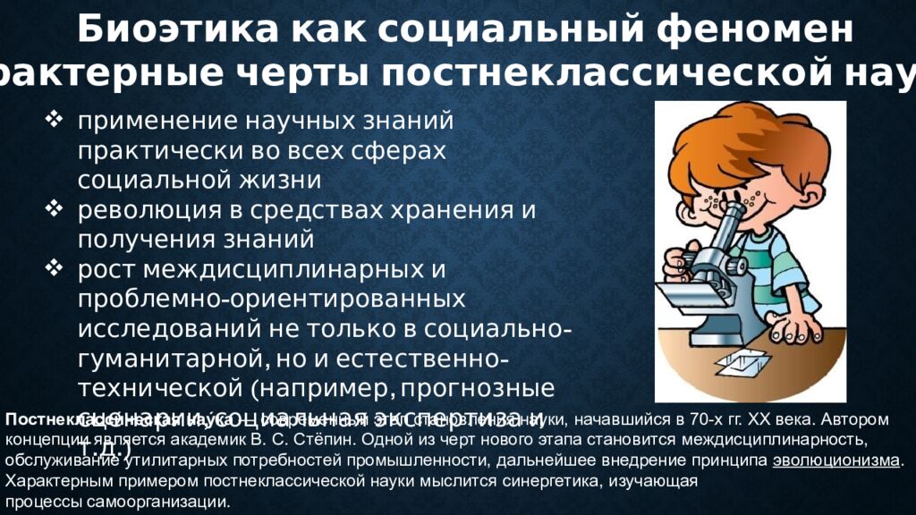 Биоэтика как социальный феномен Работу выполнил студент фарм. факультета