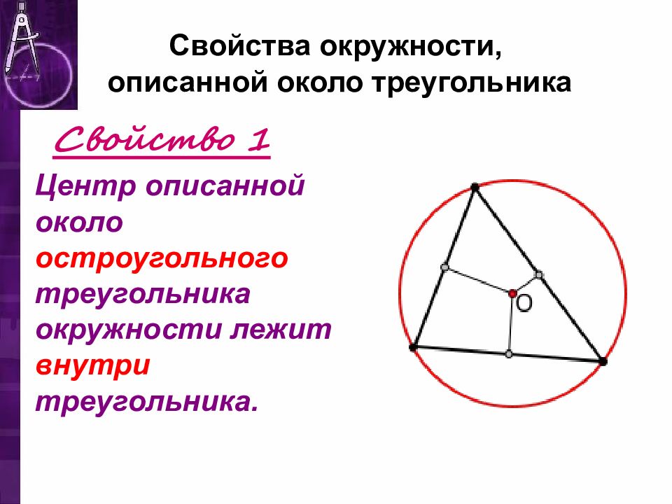 Около любого треугольника можно описать окружность рисунок