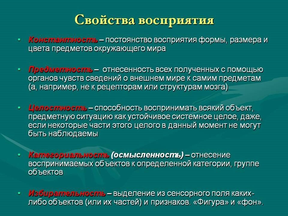 Между явлениями процессами и. Восприятия формы и величины. Вывод о восприятии формы и цвета предметов. Характеристики восприятия и внимания менеджера. Учитывая свойства восприятия составьте рекомендации для учителя.