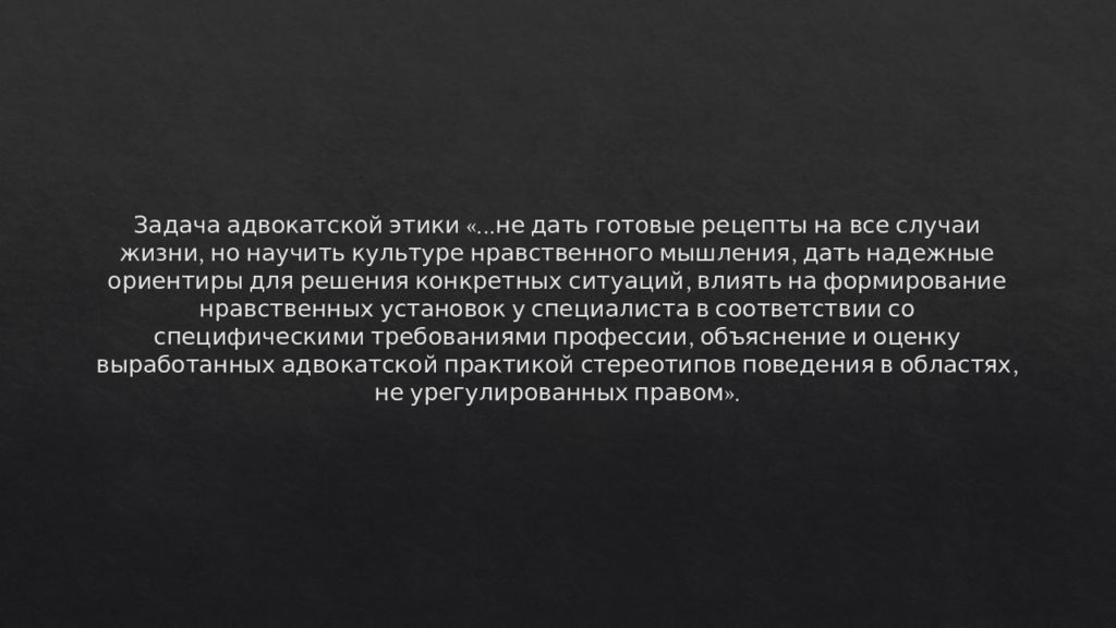 Была представлена возможность. Задачи адвокатской этики. Понятие сущность и задачи адвокатской этики. Задачи адвокат.этики. Выделение моментов в книге.