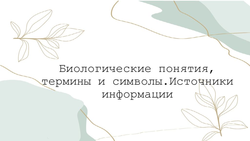 Биологические понятия, термины и символы.Источники информации