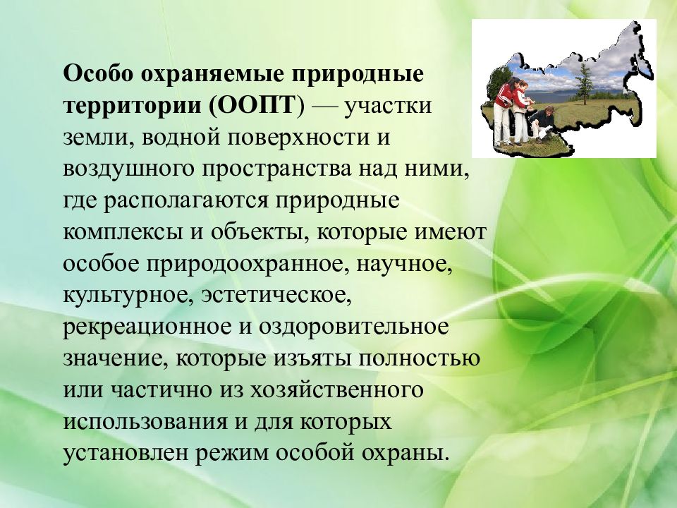 Понятие и состав природоохранных территорий рб презентация