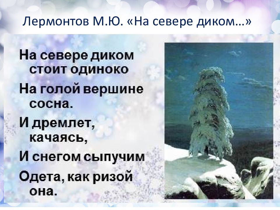 Стихотворение на севере диком стоит. М.Ю.Лермонтова на севере диком. М.Ю.Лермонтова «листок», «на севере диком…». М Ю Лермонтов на севере диком. Стих Лермонтова на севере диком текст.