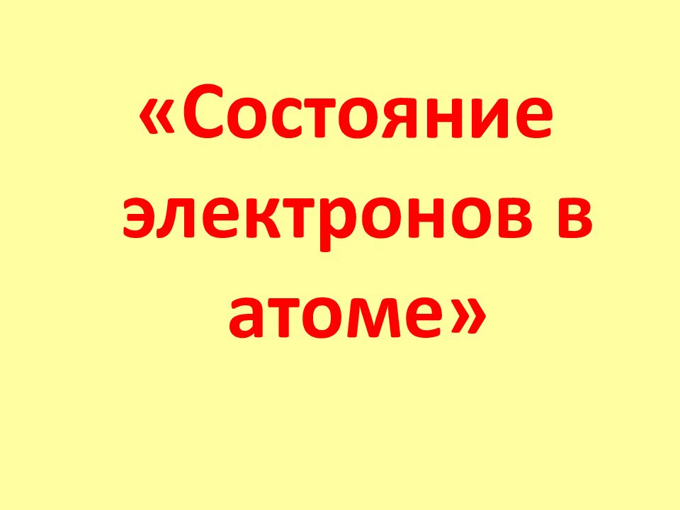 Состояние электронов в атоме»