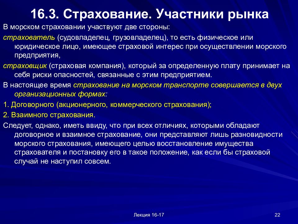 Страховой рынок представляет собой. Участники рынка страхователей. Морское страхование презентация. Рынок страхования морских перевозок. Страхователь морского страхования.