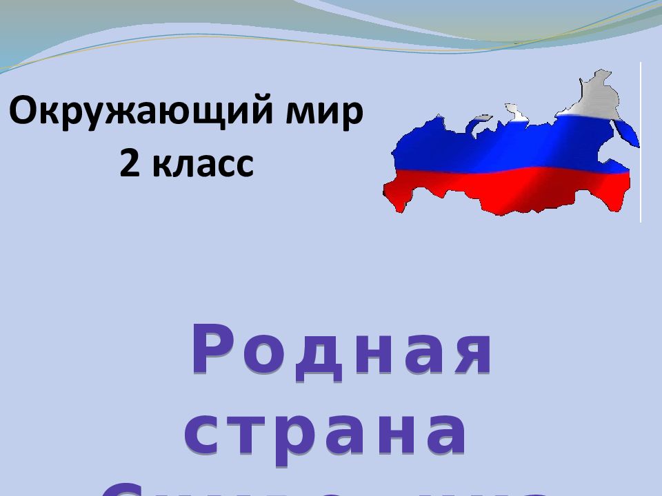 Проект про страны россии 2 класс окружающий мир