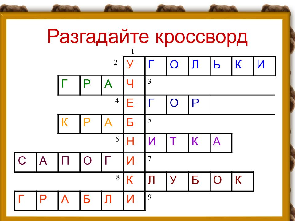 Презентация с кроссвордом