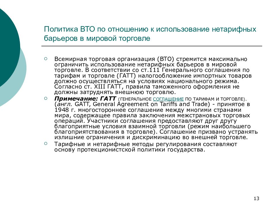 Правила торговли вто. Нетарифные барьеры. Многостороннее регулирование внешней торговли. Нетарифные барьеры в международной торговле. Нетарифные барьеры в системе ВТО.