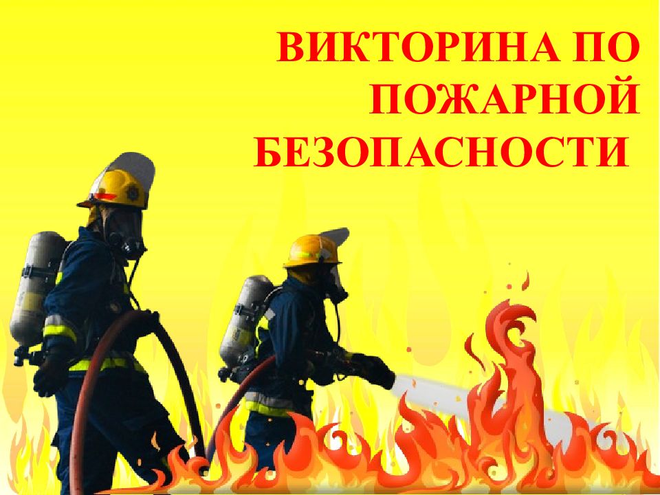 ВИКТОРИНА ПО ПОЖАРНОЙ БЕЗОПАСНОСТИ